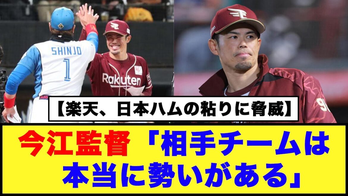 【楽天、日本ハムの粘りに脅威】今江監督「相手チームは本当に勢いがある」【日本ハム反応集】【ネットの反応】#日本ハムファイターズ #新庄監督 #楽天イーグルス