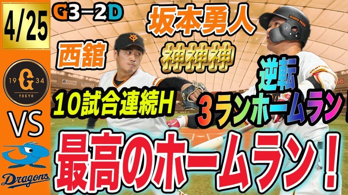 坂本勇人逆転ホームラン！巨人は中日に勝ち越し！菅野もQS！勝利の方程式も盤石！あとは打線や！　読売ジャイアンツ