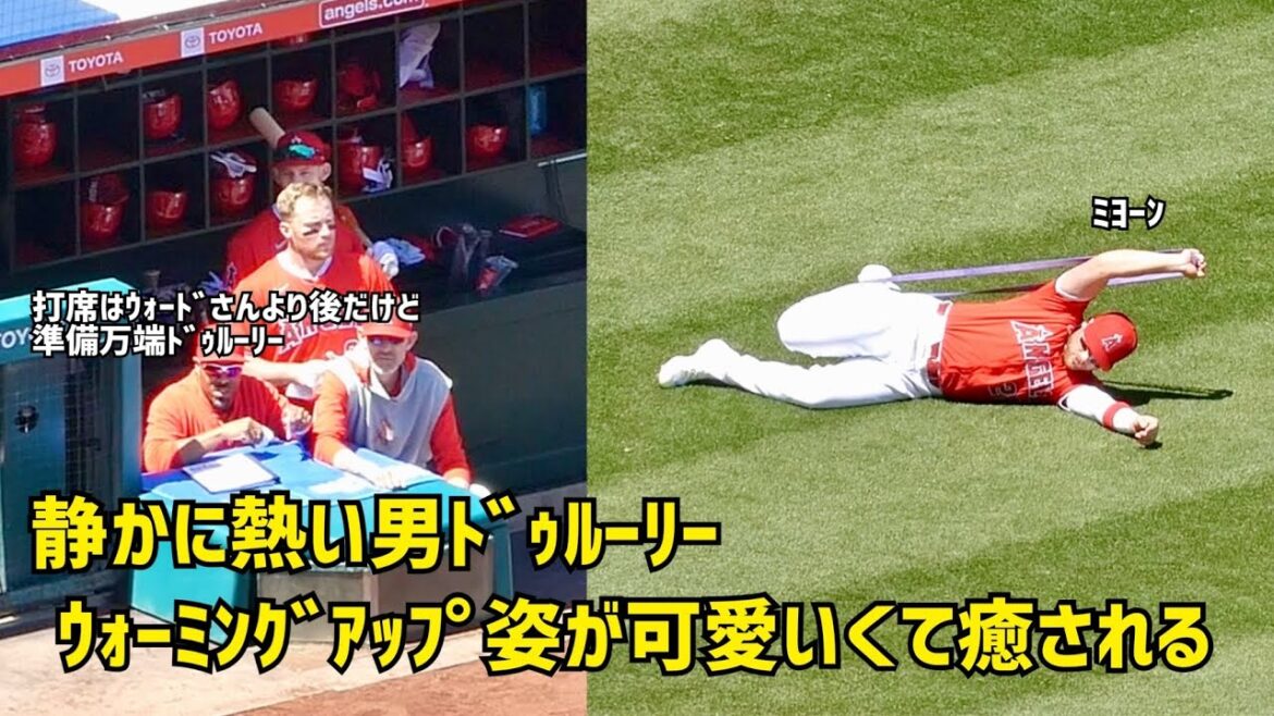 静かに熱い男ドゥルーリー  ウォーミングアップ姿が可愛すぎて癒される  現地映像 エンゼルス Angels