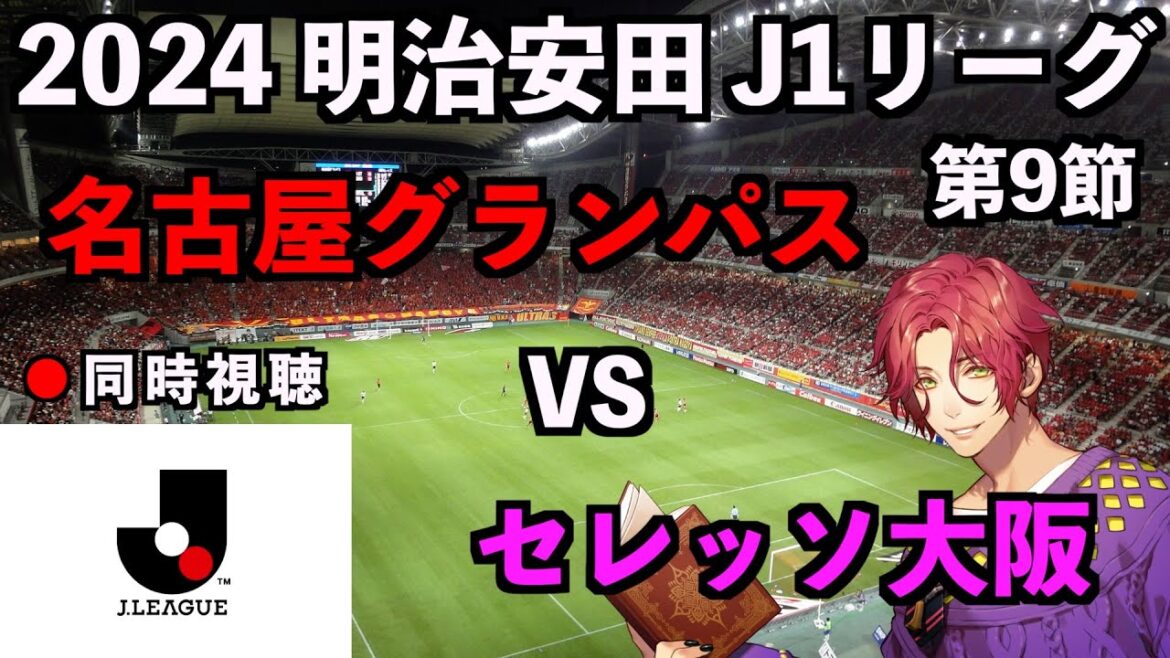 【LIVE同時視聴】名古屋グランパス×セレッソ大阪 #J1リーグ 2024 第9節【霜月陸斗/吉本興業】