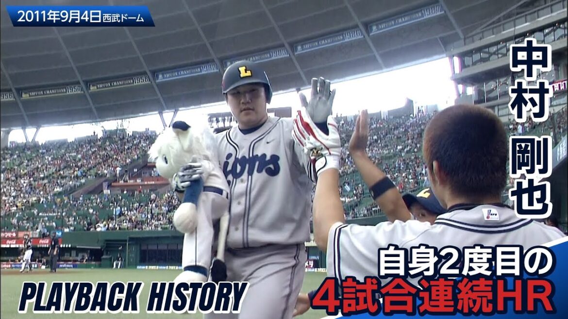 【全盛期を何度もおかわり中】中村剛也選手自身2度目の4試合連続ホームラン！〜60秒で獅子の歴史を知るプレイバックヒストリー〜