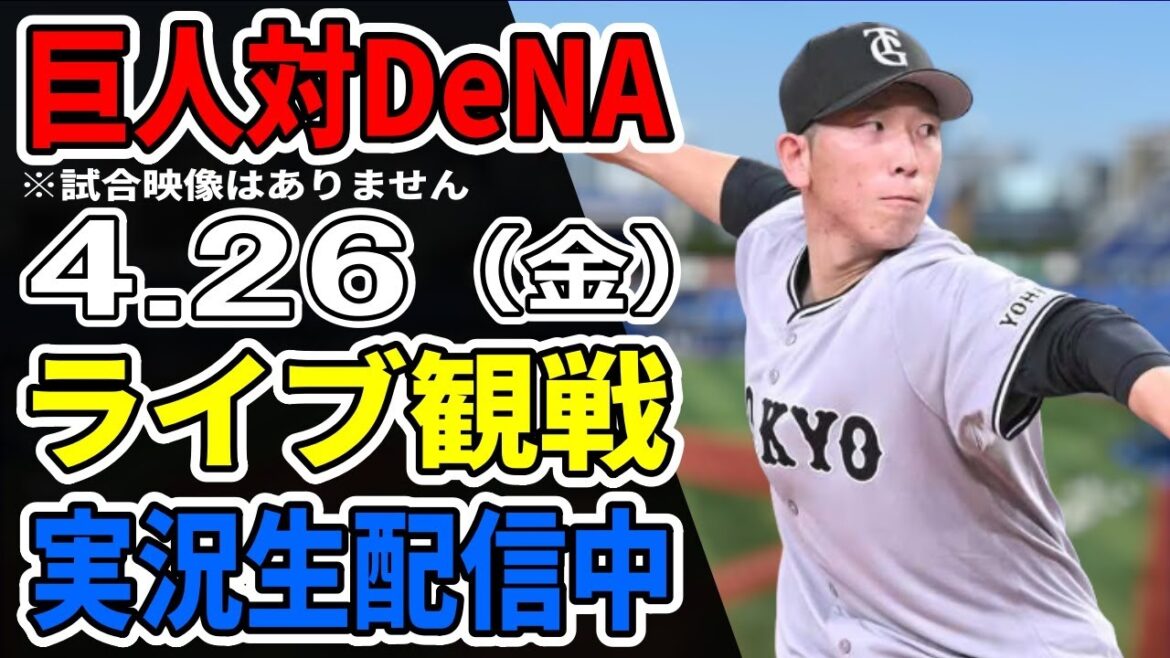 【巨人ライブ】4/26 巨人 対 横浜DeNAベイスターズをみんなで応援するライブ！巨人戦を生配信中！！ #読売ジャイアンツ #巨人ライブ #DeNAライブ