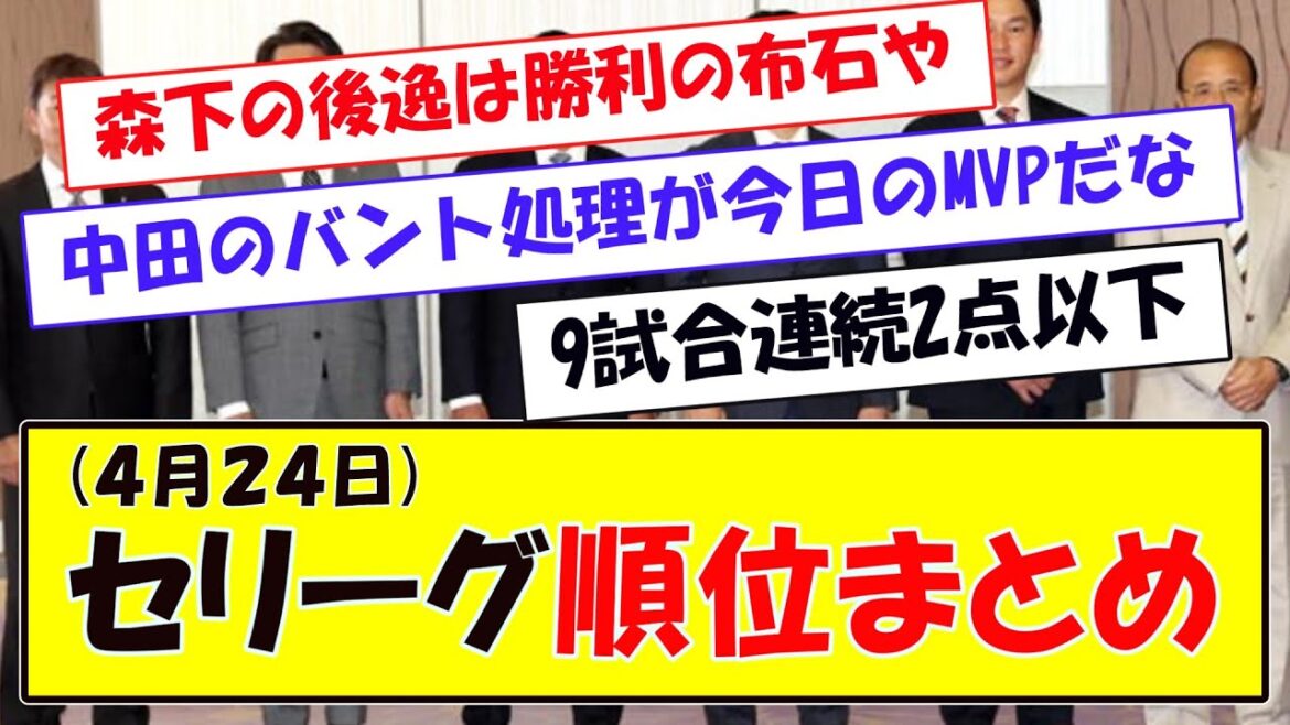 (４月２４日)セリーグ順位まとめ