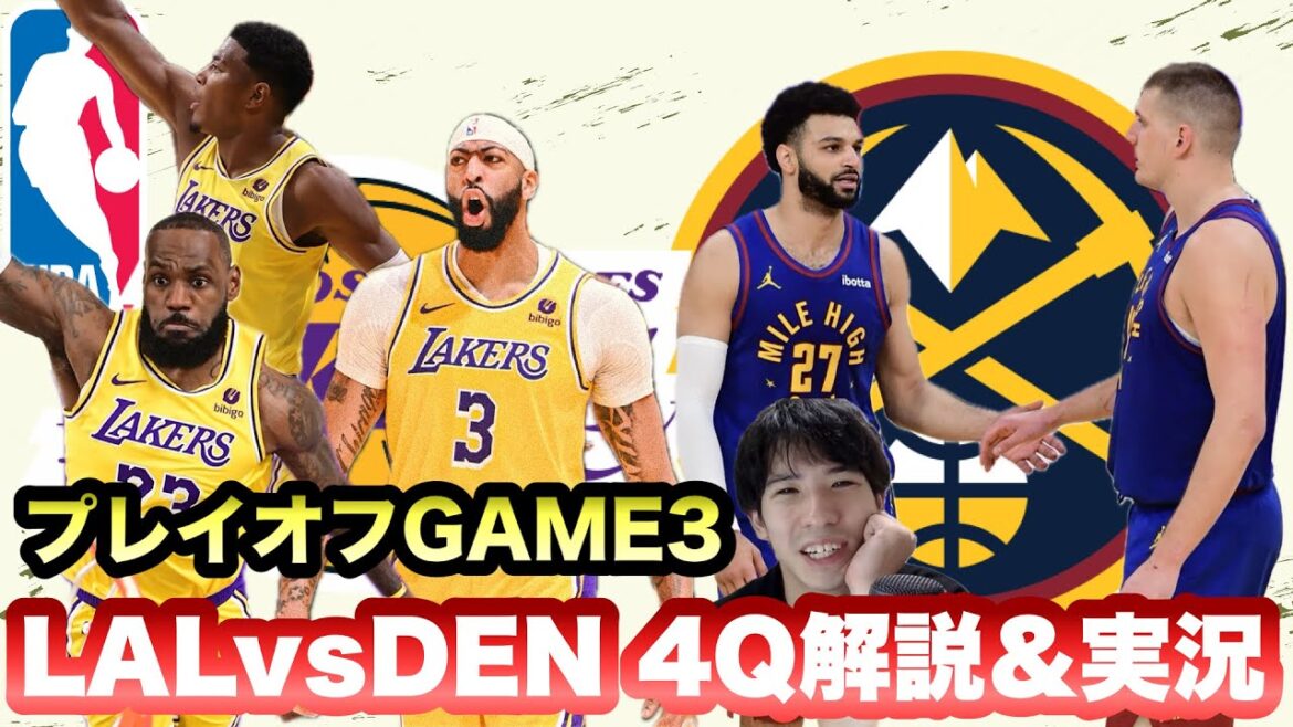 【レイカーズ・ナゲッツ】プレイオフ３回戦　LALvsDEN　実況＆解説