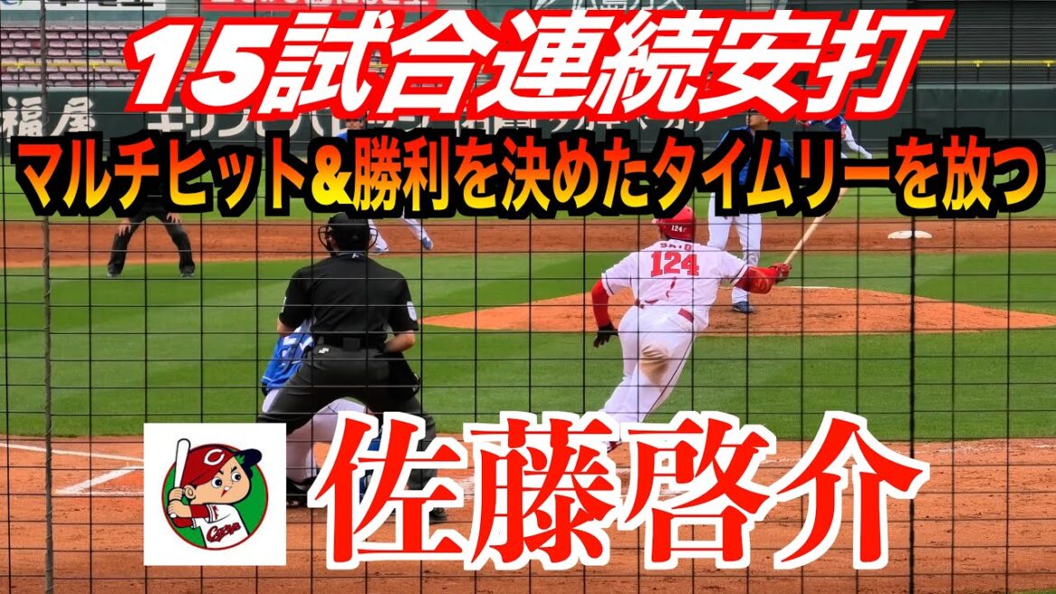 佐藤啓介（広島東洋カープ）15試合連続安打（マルチヒット）に勝利を決めたタイムリーを放つ！中日ドラゴンズV広島東洋カープ【２０２４／４／２６＠マツダスタジアム】