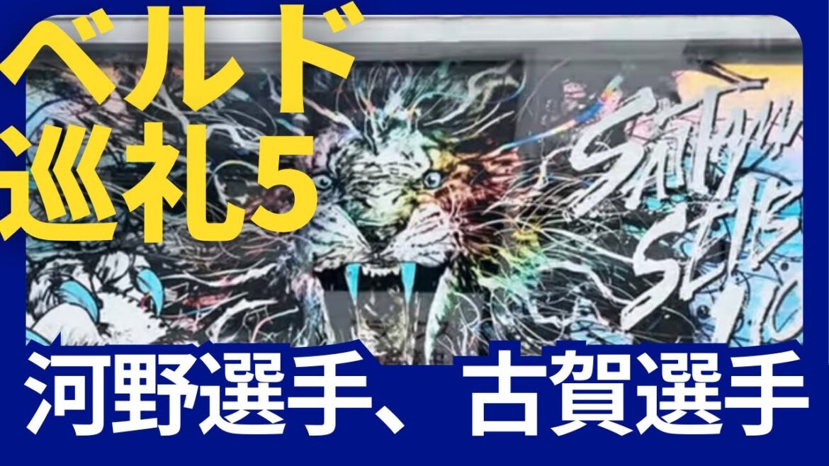 【ベルーナドーム】巡礼5    周辺散策〜河野選手、古賀選手の練習風景　2024/04/26