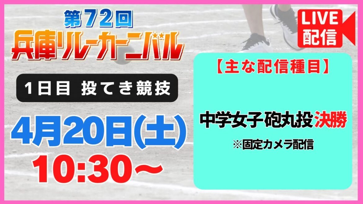 【アーカイブ／第1日 投てき競技】第72回兵庫リレーカーニバル