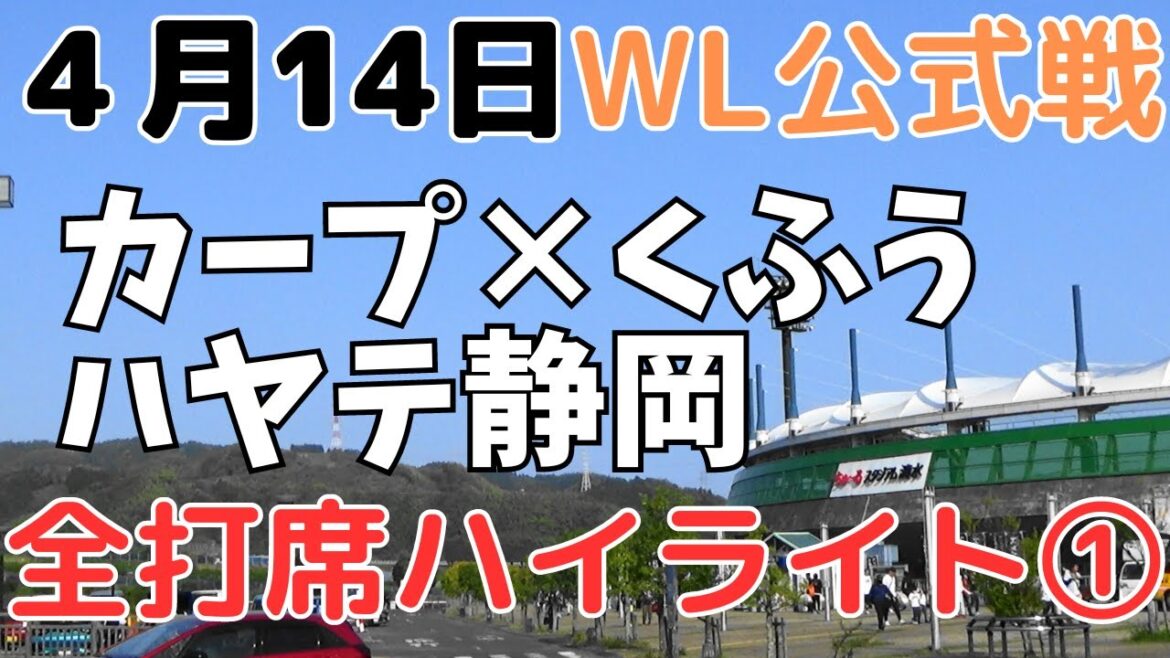 くふうハヤテ静岡✕広島 全打席(&ホーム熱狂応援)ハイライト① くふうハヤテ静岡✕広島 全打席(&ホーム熱狂応援)ハイライト①