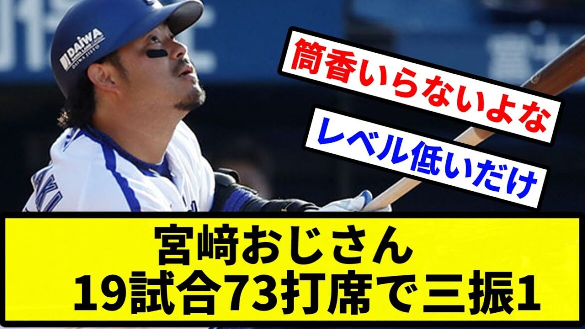 【なんだこのおっさん！？】宮﨑敏郎(35)さん、19試合73打席で三振1【プロ野球反応集】【2chスレ】【1分動画】【5chスレ】