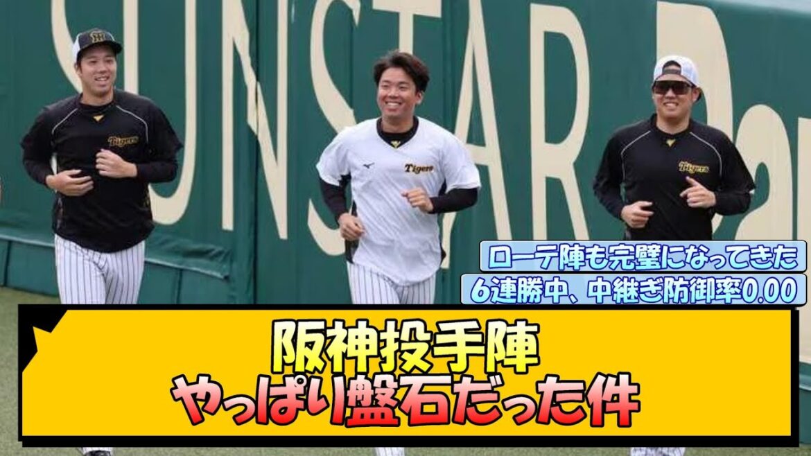 阪神投手陣 やっぱり盤石だった件【なんJ/2ch/5ch/ネット 反応 まとめ/阪神タイガース/岡田監督】