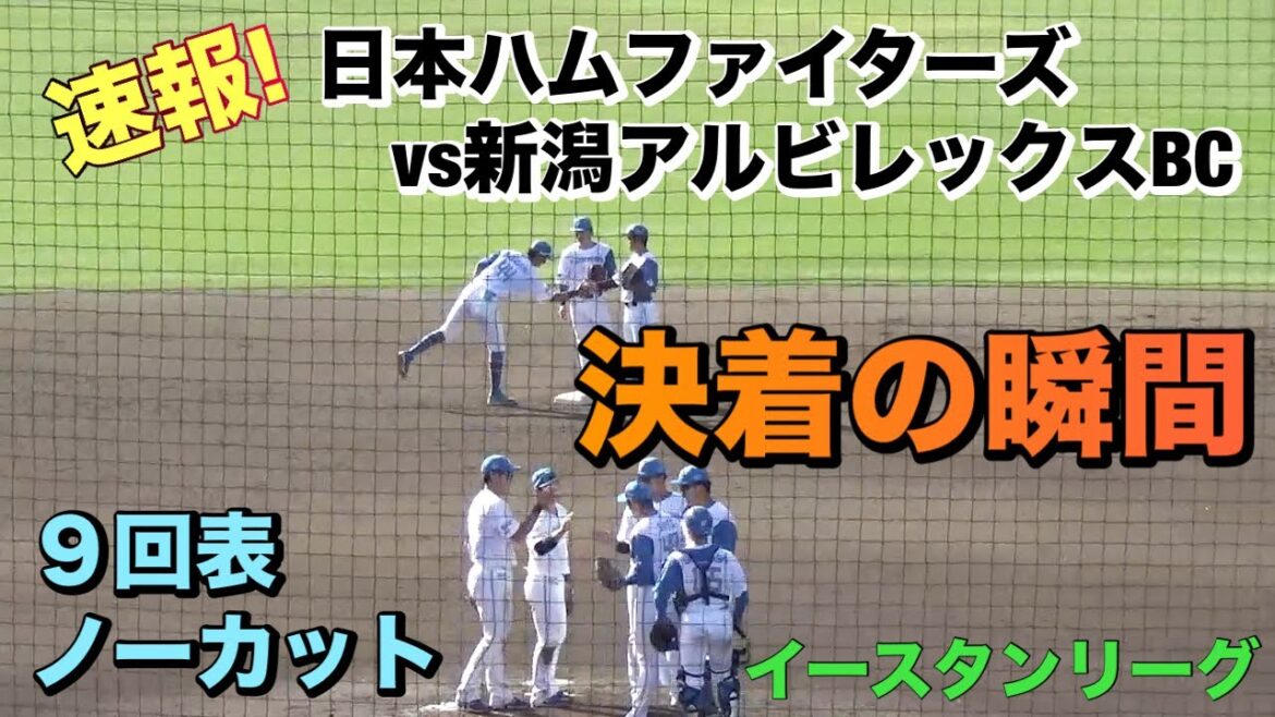 9回表、反撃のアルビレックスは２点を返し尚チャンスで打席には陽岱鋼！決着の瞬間／9回表ノーカット／イースタンリーグ　北海道日ハムファイターズvsオイシックス新潟アルビレックスBC  2024.4.19
