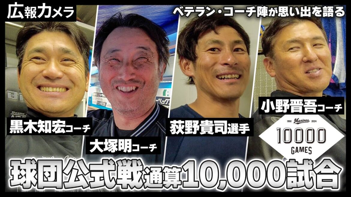 球団公式戦通算10,000試合達成！いろいろな方々にカメラが思い出を聞いてみました【広報カメラ】