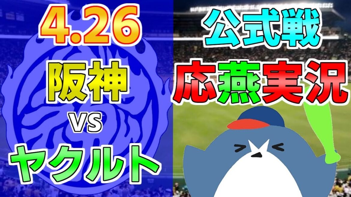 応燕実況【阪神タイガース × ヤクルトスワローズ】2024.4.26 @ 甲子園球場 応燕実況【阪神タイガース × ヤクルトスワローズ】2024.4.26 @ 甲子園球場