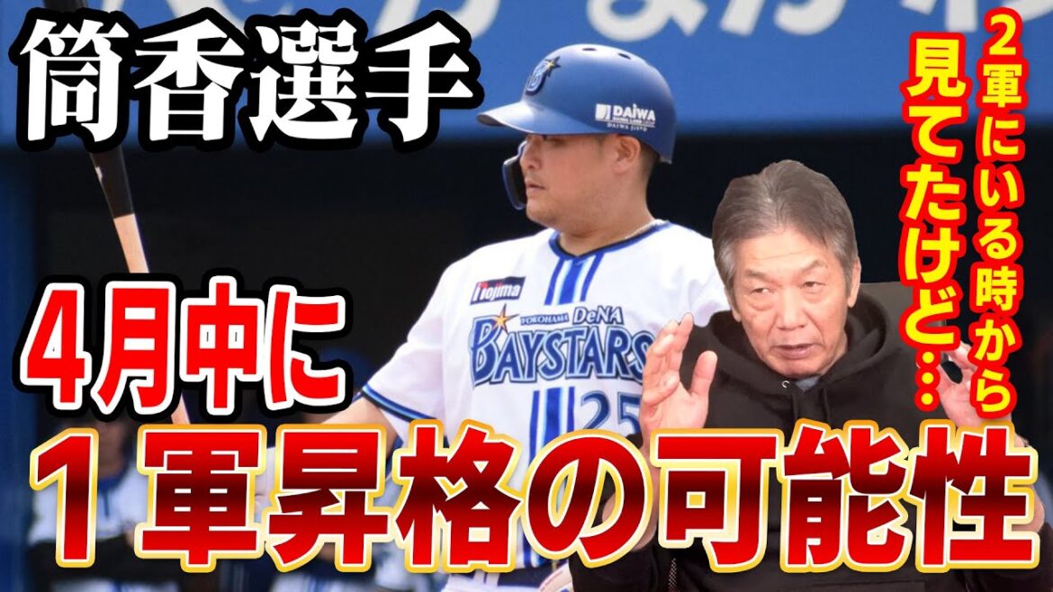 【いつ昇格？】筒香選手４月中にも１軍昇格の可能性！？「実は２軍にいる時から見てたけど…」【高橋慶彦】【広島カープ】【プロ野球】