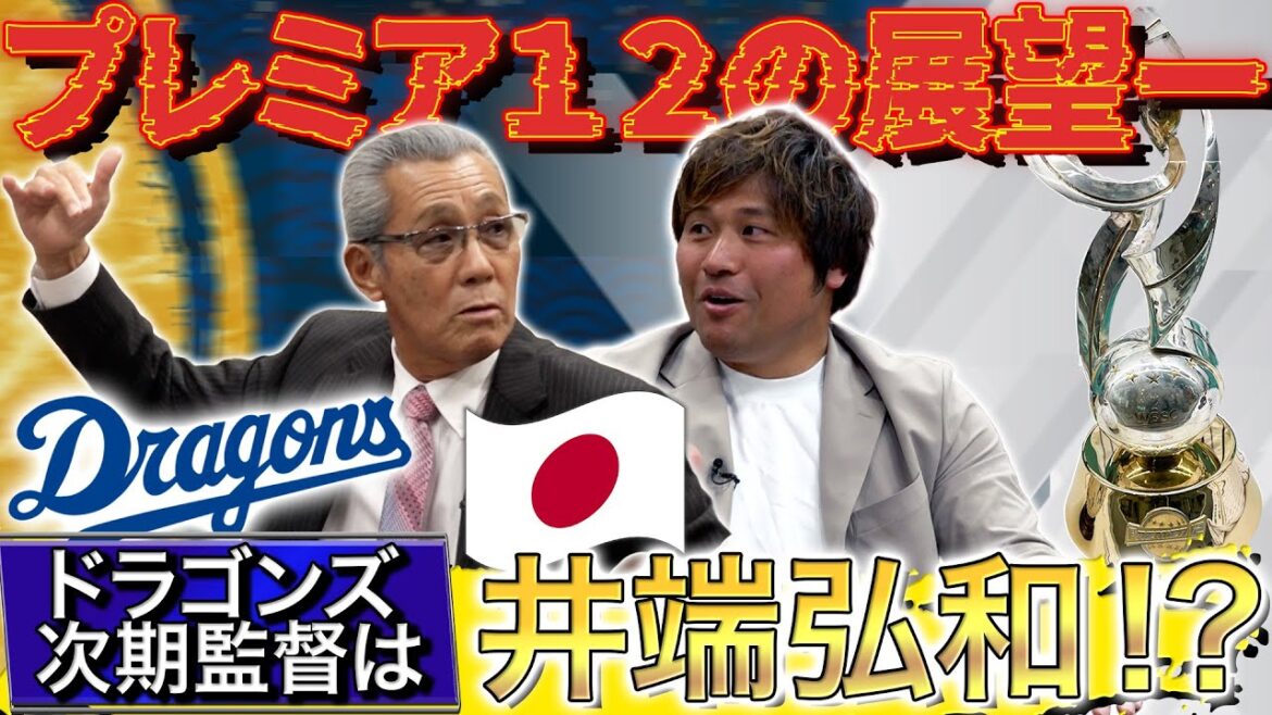 【侍ジャパン】11月開催プレミア12森さん注目はパナマ！？落合監督時代に森ヘッドコーチが行っていてマウンドでの声掛けとは。#中日ドラゴンズ #侍ジャパン