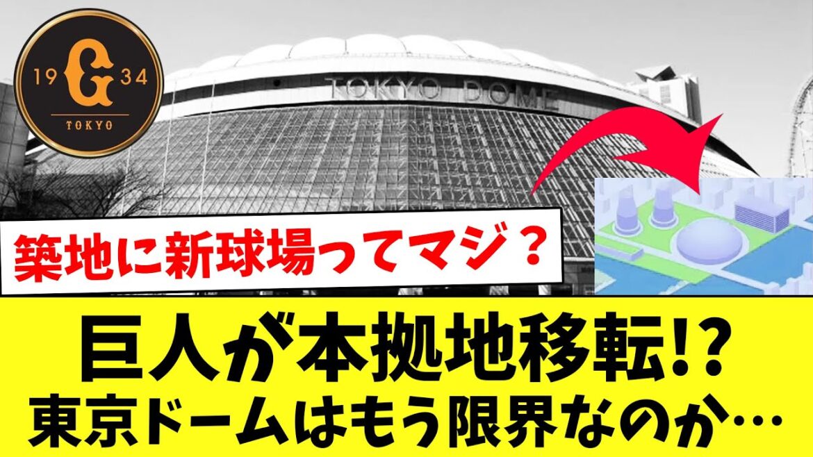 巨人が本拠地移転!?東京ドームの評価や限界説について調べてみたwww