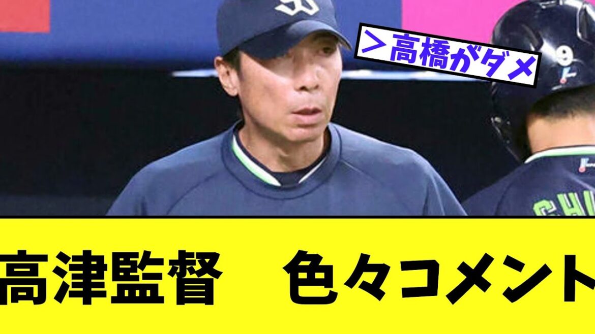 高津監督　色々コメント　　ヤクルト９ｘ－８広島