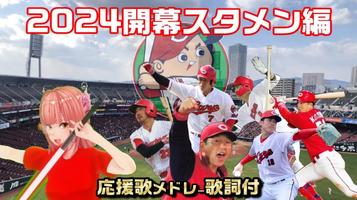 広島東洋カープ 応援歌メドレー【歌詞付】2024開幕スタメン編 / Seta Mamiko 広島東洋カープ 応援歌メドレー【歌詞付】2024開幕スタメン編 / Seta Mamiko