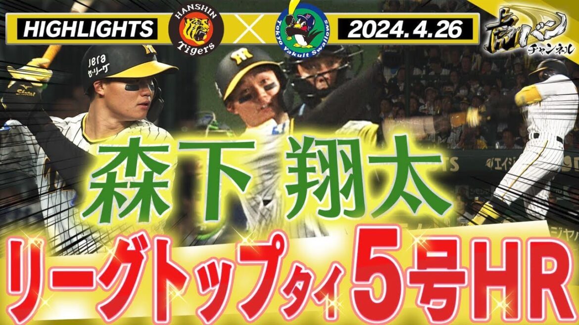 【4月26日 阪神-ヤクルト】森下リーグトップタイ5号ホームランで流れを変えろ！代打糸原タイムリー！阪神タイガース密着！応援番組「虎バン」ABCテレビ公式チャンネル
