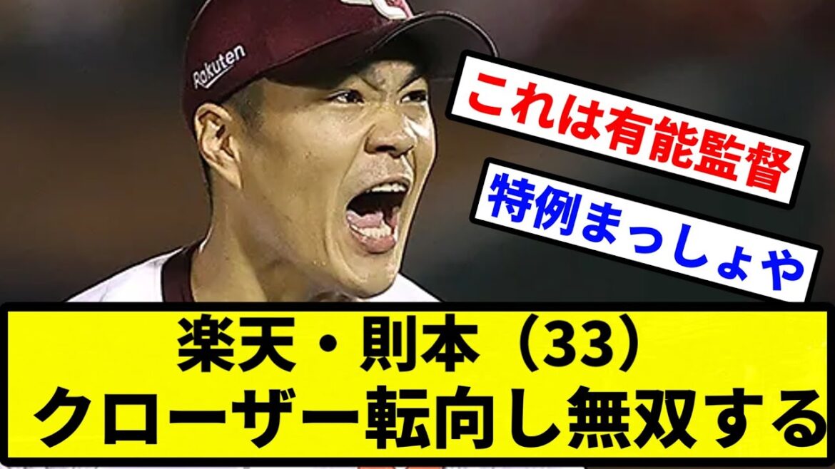 【お前 無双したな】楽天・則本（33）、クローザー転向し無双する【プロ野球反応集】【2chスレ】【1分動画】【5chスレ】