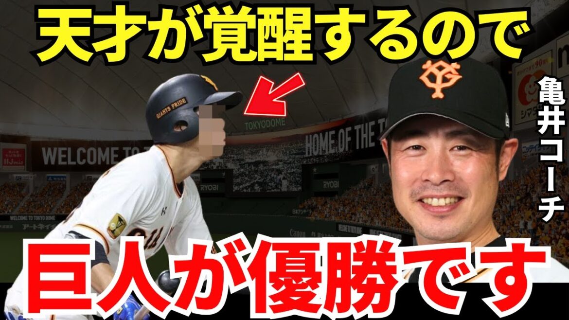 亀井「私が認める天才はこの選手だけ」亀井コーチが覚醒を待っている巨人の天才がヤバい！