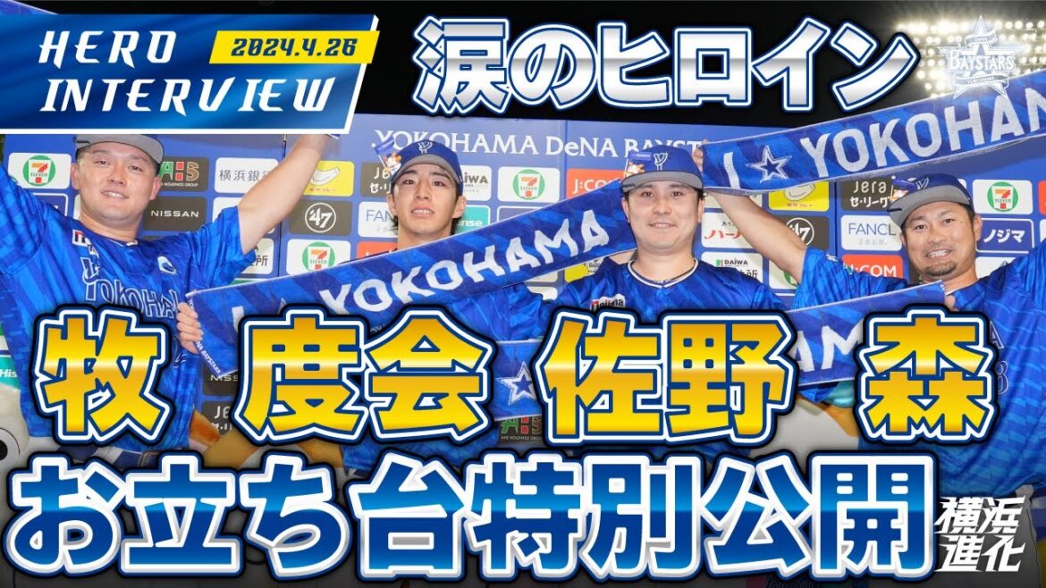 【I☆YOKOHAMA】森選手、佐野選手、牧選手、度会選手のお立ち台を大公開！！｜ 2024.4.26のヒーローインタビュー