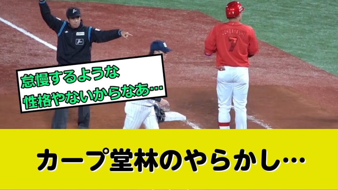 広島カープ堂林さん、走塁でやらかす…勘違い？怠慢走塁？