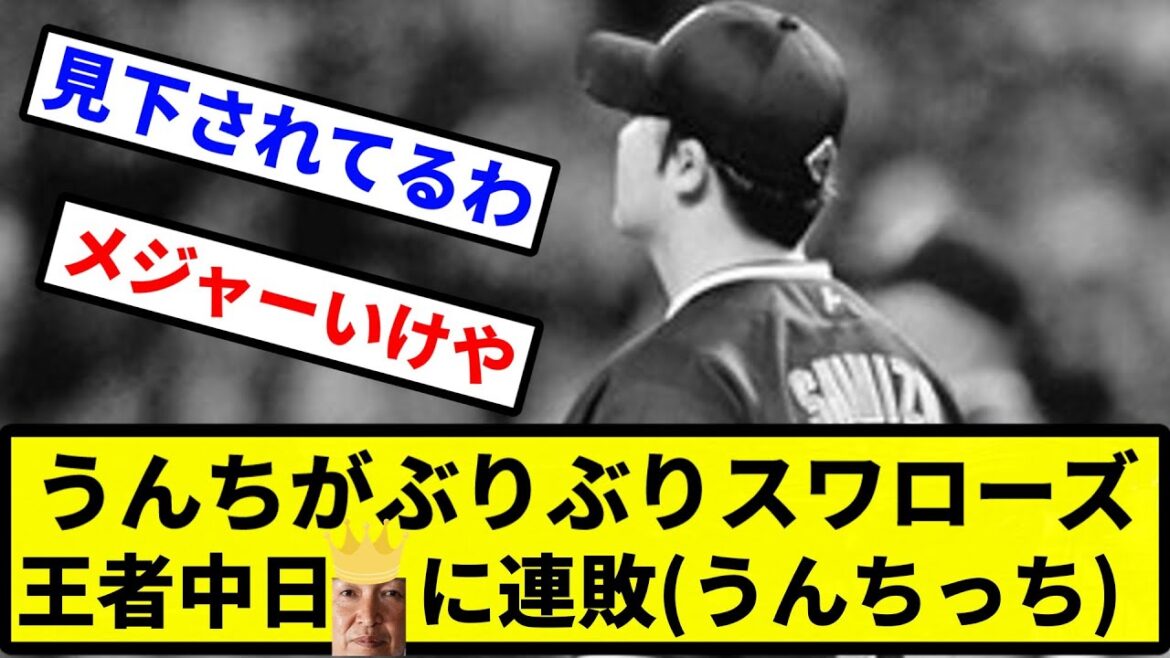 【もう終わりだよこの球団】うんちがぶりぶりスワローズ 王者中日に連敗(うんちっち)【プロ野球反応集】【2chスレ】【1分動画】【5chスレ】