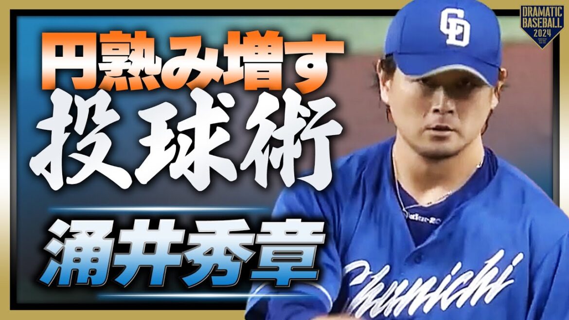 【円熟み増す投球術】涌井秀章 要所を締める投球で6回2失点の好投!!