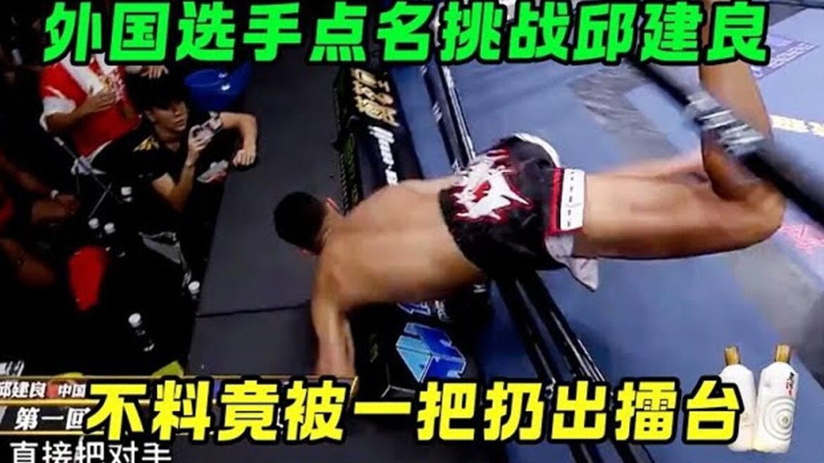 【合集】老外被邱建良击倒不服！张口就开骂，紧接着就被打飞出擂台！