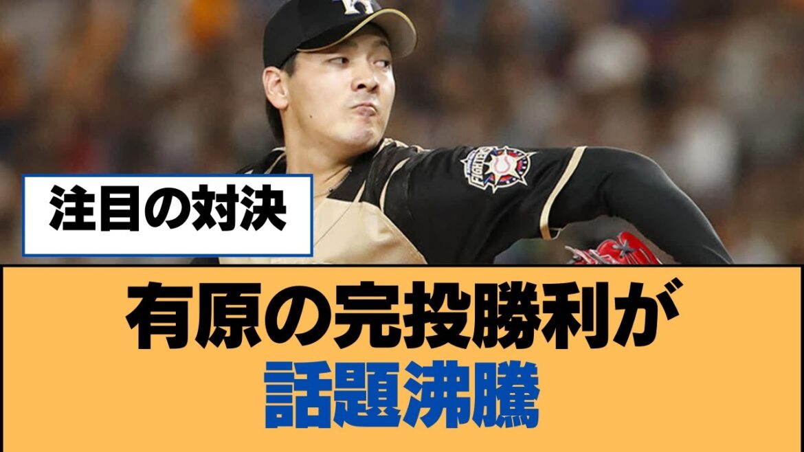 有原の完投勝利が話題沸騰【福岡ソフトバンクホークス】