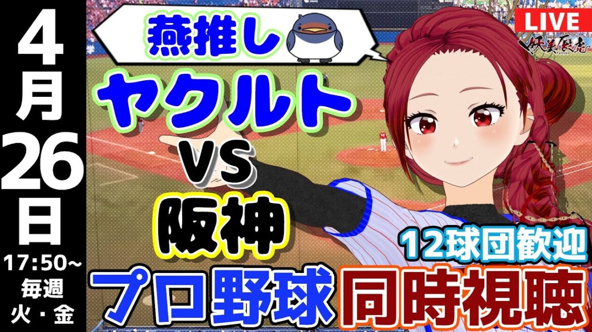【 応燕 実況同時視聴 】2024/4/26 #東京ヤクルトスワローズ 対 #阪神タイガース #妖美辰虎【 Vtuber #プロ野球ライブ 】 【 応燕 実況同時視聴 】2024/4/26 #東京ヤクルトスワローズ 対 #阪神タイガース #妖美辰虎【 Vtuber #プロ野球ライブ 】
