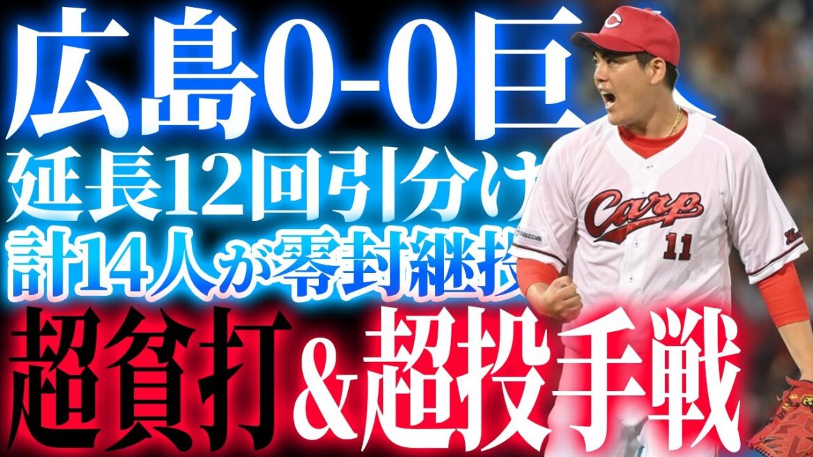 カープvs巨人は延長12回引き分け！九里6回0封！二俣プロ初安打！超貧打戦＆超投手戦は羽月の盗塁失敗で試合終了【広島0-0巨人】