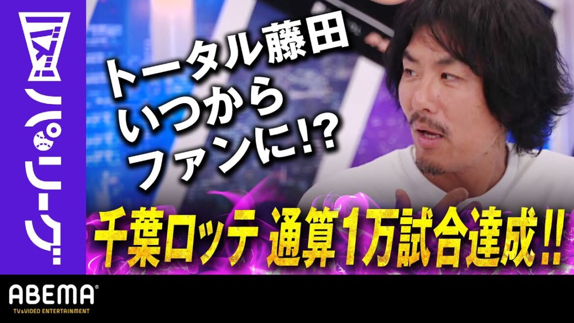 Pacific-League: 【千葉ロッテ通算1万試合の歴史】「同い年の福浦ヘッド&小野投手コーチが入団してファンになった」トータルテンボス藤田さん|ABEMAバズ!パ・リーグ 【千葉ロッテ通算1万試合の歴史】「同い年の福浦ヘッド&小野投手コーチが入団してファンになった」トータルテンボス藤田さん|ABEMAバズ!パ・リーグ