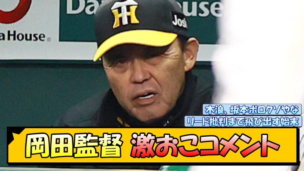 岡田監督 激おこコメント【なんJ/2ch/5ch/ネット 反応 まとめ/阪神タイガース/岡田監督/木浪聖也/坂本誠志郎】