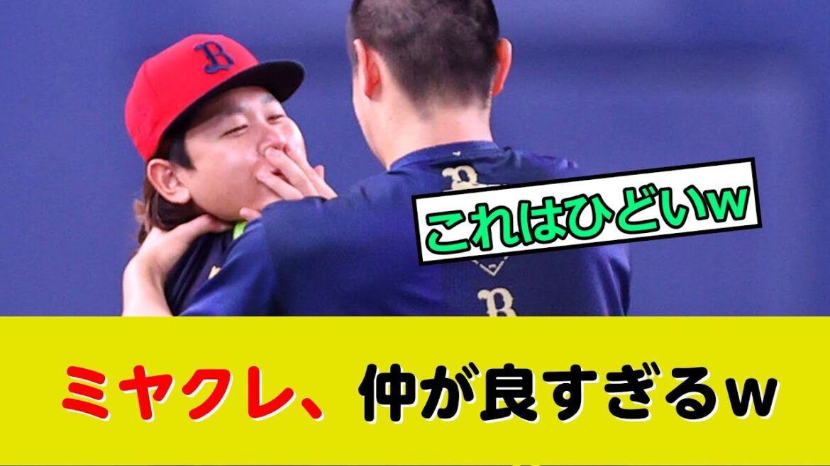宮城大弥と紅林弘太郎、仲が良すぎるw