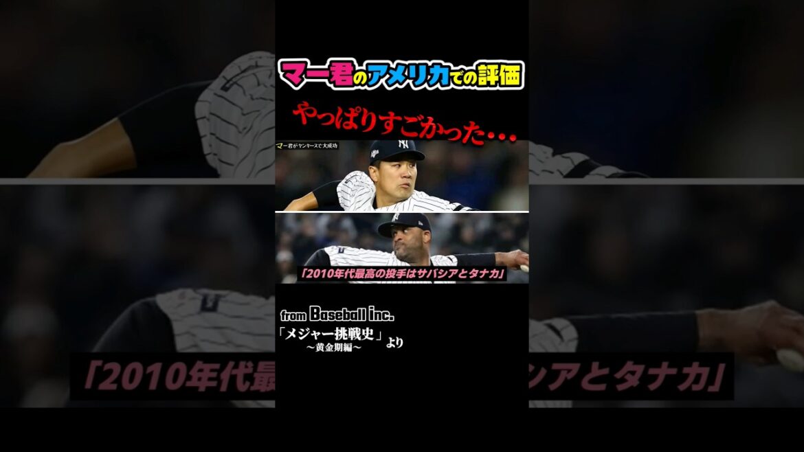 田中将大のアメリカ評価を1分解説 #野球