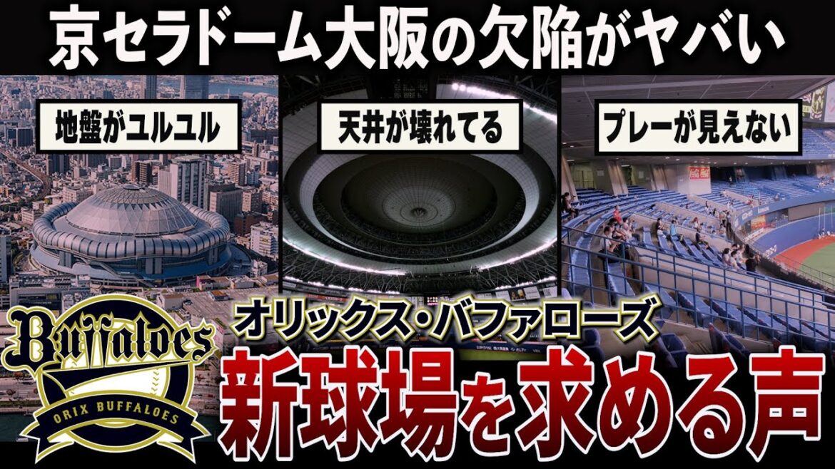 【欠陥ドーム大阪】オリックスの本拠地京セラドームが欠陥球場すぎて建て替えを求める声が寄せられる