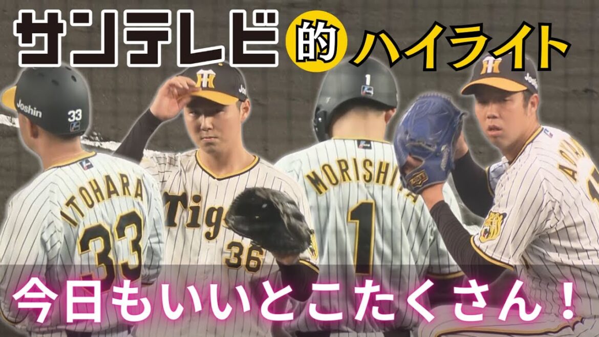 【今日はサンテレビ的ハイライトで振り返ろう！】サンテレビ視点で作るいい気分になれるハイライト！（2024年4月26日 阪神2ー8ヤクルト）#サンテレビボックス席