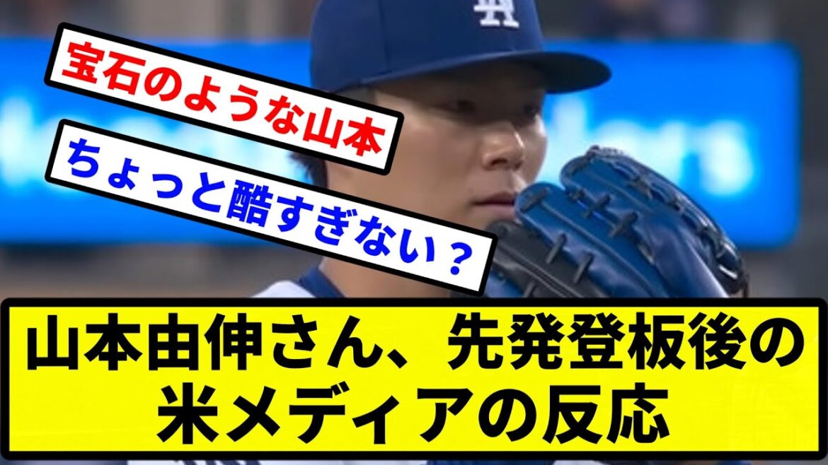 【一覧】山本由伸さん、先発登板後の米メディアの反応【プロ野球反応集】【2chスレ】【1分動画】【5chスレ】