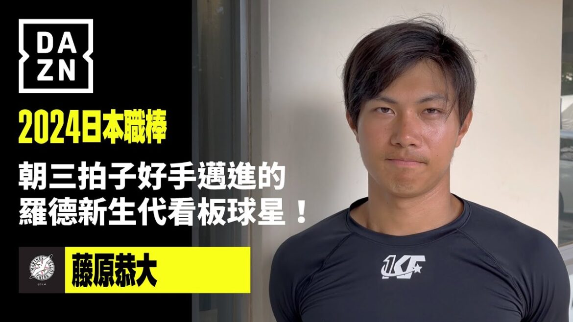 【日職】羅德新生代看板球星！藤原恭大朝三拍子好手邁進！