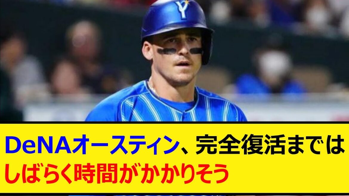 DeNAオースティン、完全復活まではしばらく時間がかかりそう【プロ野球、なんJ、なんG反応】【2ch、5chまとめ】【横浜DeNAベイスターズ、ベイスターズ、TA】 DeNAオースティン、完全復活まではしばらく時間がかかりそう【プロ野球、なんJ、なんG反応】【2ch、5chまとめ】【横浜DeNAベイスターズ、ベイスターズ、TA】