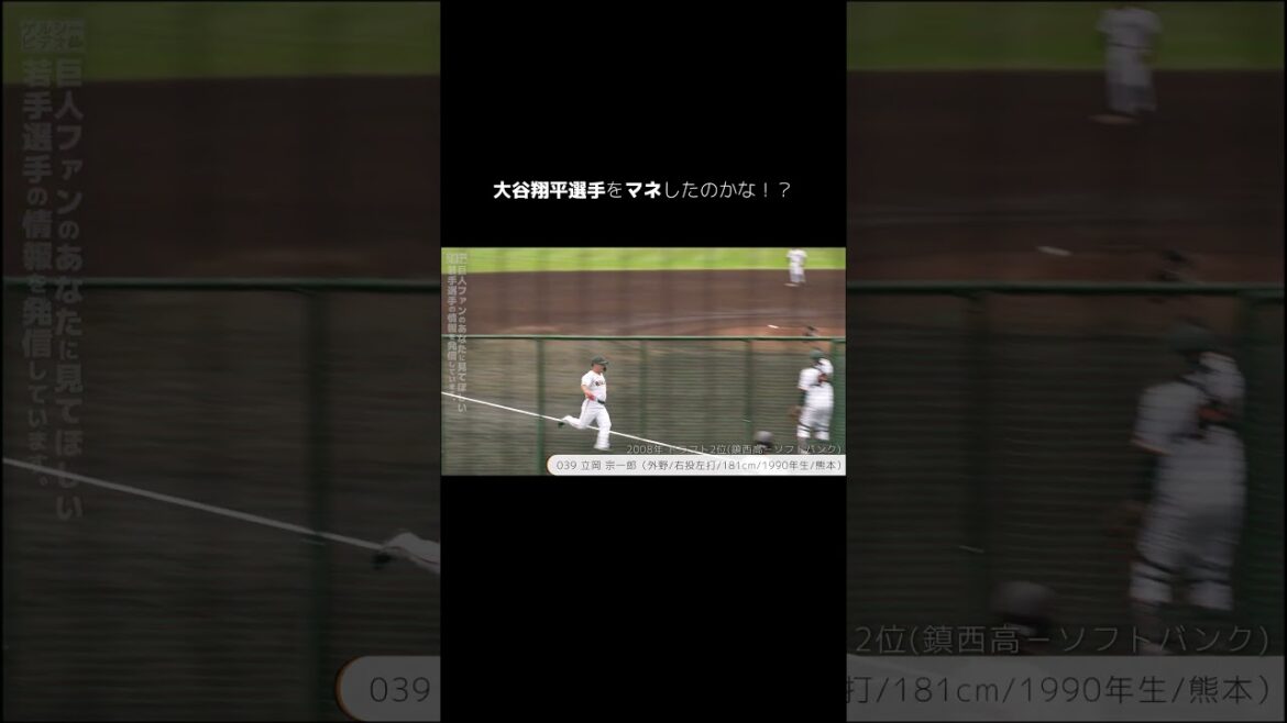 【巨人】大谷翔平選手のパフォーマンスを真似したのかな！？　#shorts #baseball #sports #ジャイアンツ #巨人 #プロ野球