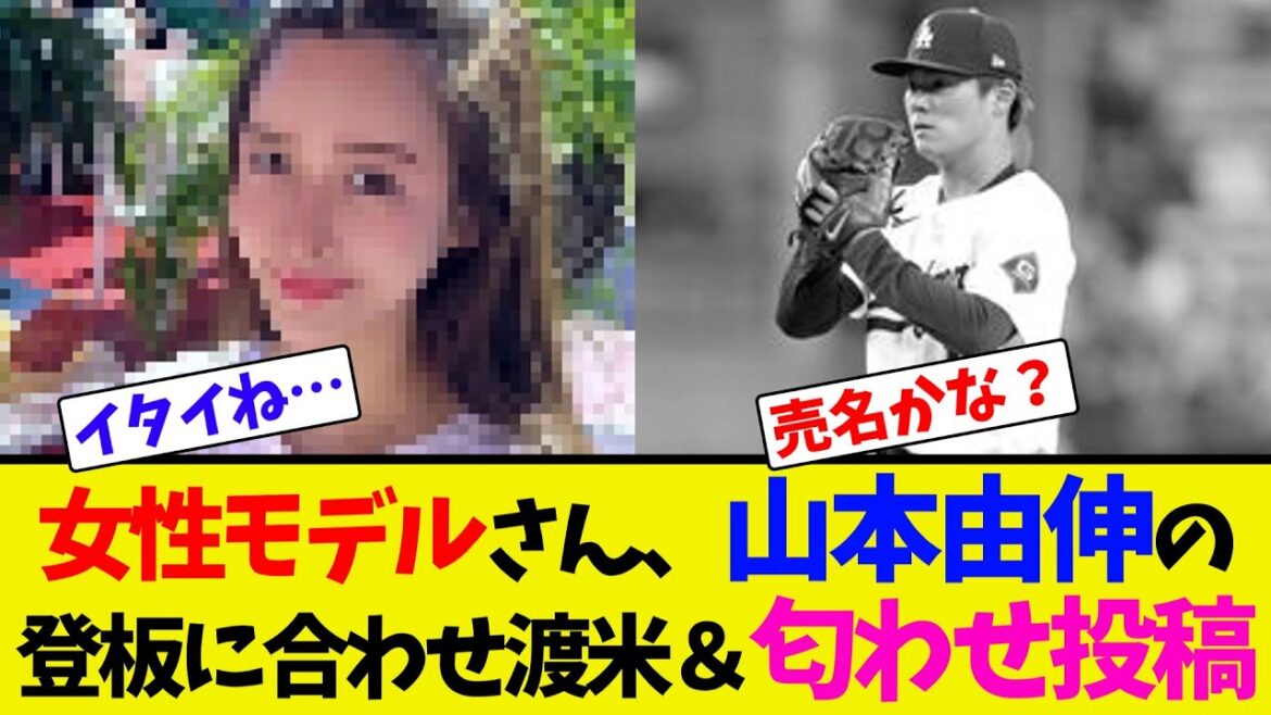 女性モデルさん、山本由伸の登板に合わせ渡米＆匂わせ投稿【ネット反応集】