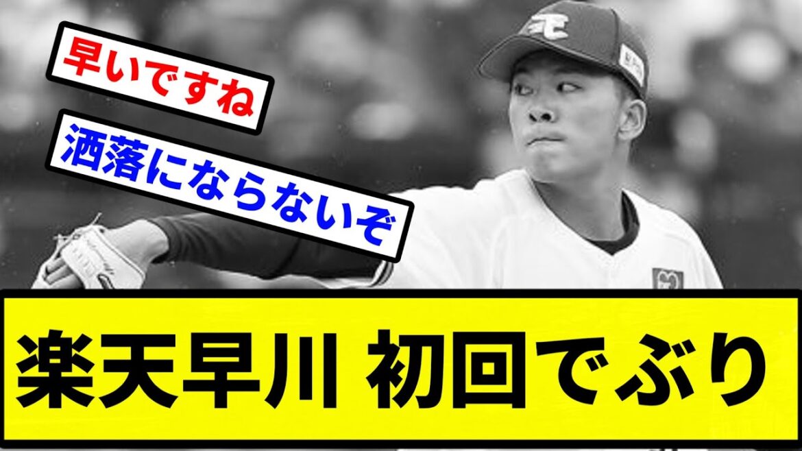 【いきなりぶりぶりや】楽天早川 初回でぶり【プロ野球反応集】【2chスレ】【1分動画】【5chスレ】