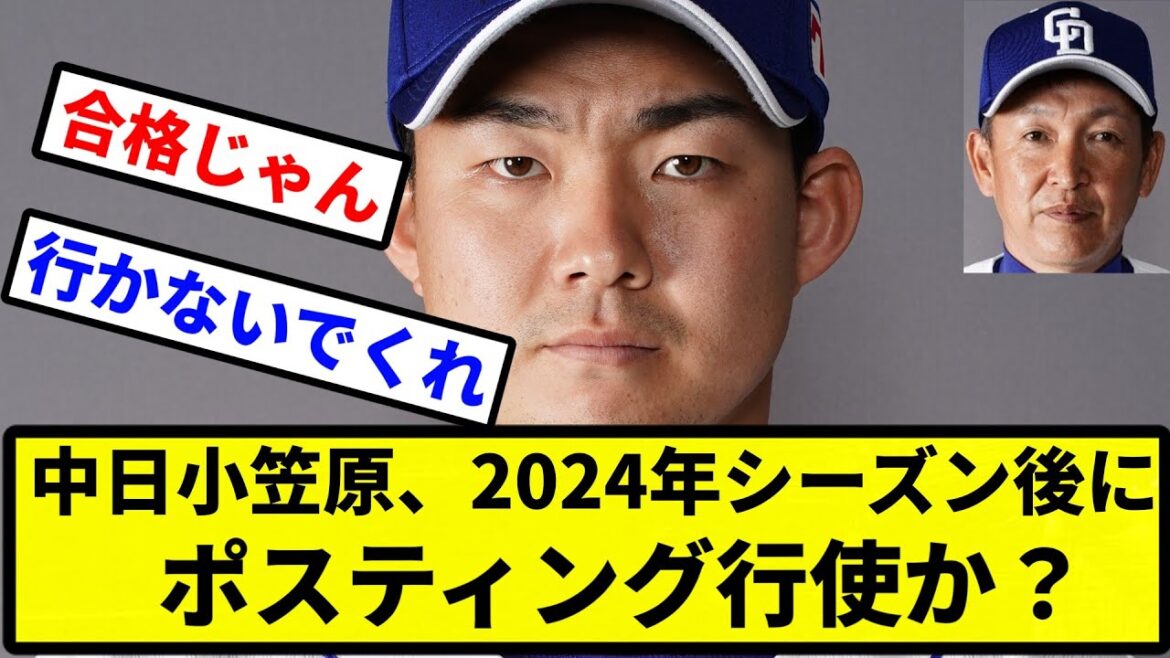 【まじで？】中日小笠原、2024年シーズン後にポスティング行使か？【プロ野球反応集】【2chスレ】【1分動画】【5chスレ】