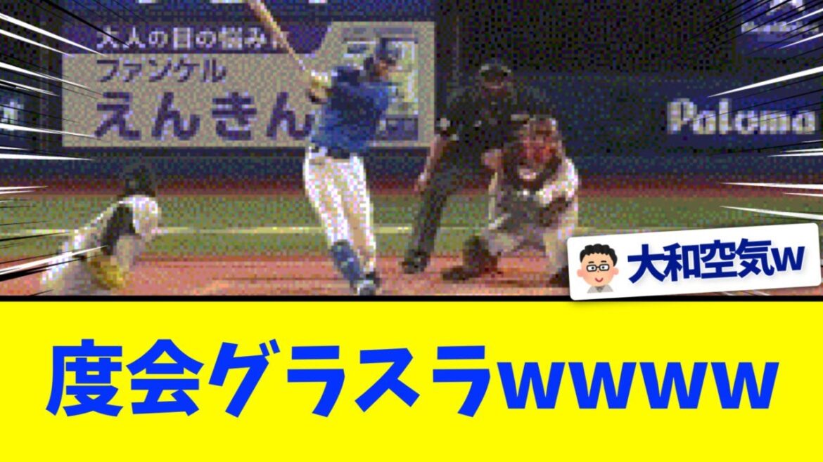 【横浜DeNA】度会グラスラwwwwww