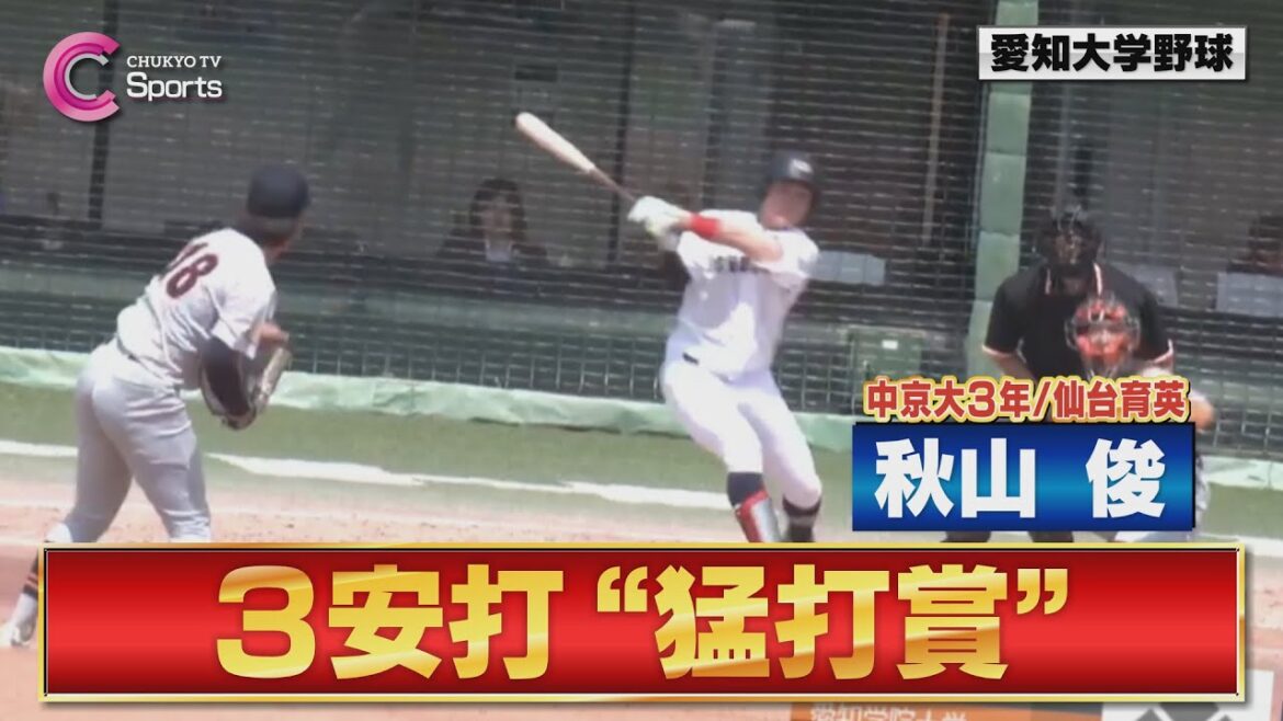 【３安打】中京大 秋山俊 右に左に猛打賞 【４月１３日 愛知大学野球春季リーグ 愛知学院大学×中京大学】