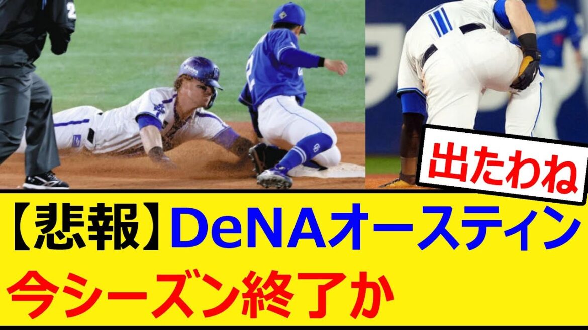 【悲報】DeNAオースティン、今シーズン終了か【プロ野球、なんJ、なんG反応】【2ch、5chまとめ】【横浜DeNAベイスターズ、TA】