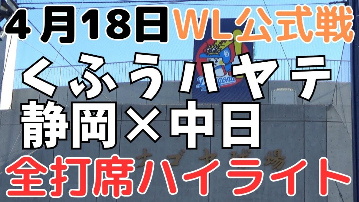 中日✕くふうハヤテ静岡(5回戦)　全打席ハイライト